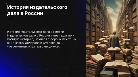 история издательского дела в россии
