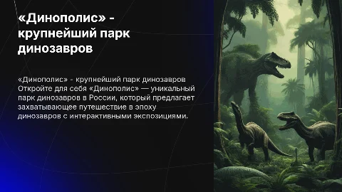 «Динополис» - самый масштабный парк динозавров в России