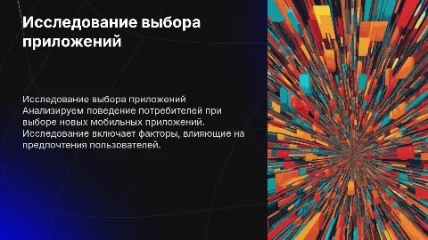 Маркетинговое исследование поведения потребителей мобильных приложений