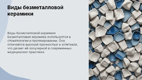 виды безметалловой керамики