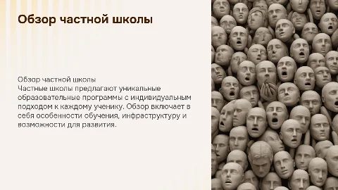 Обзор частной школы