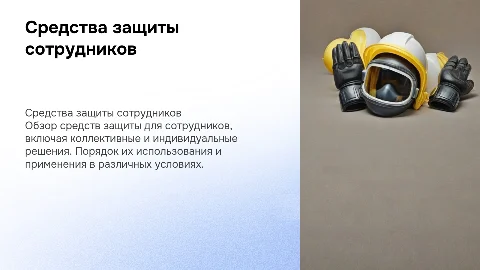 Средства коллективной и индивидуальной защиты сотрудников