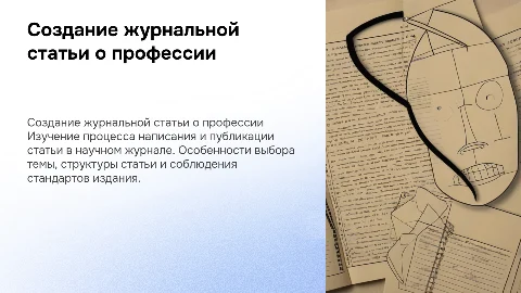 Создание журнальной статьи о специальности