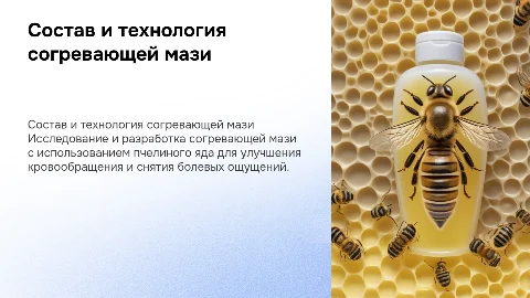 Разработка согревающей мази на основе пчелиного яда