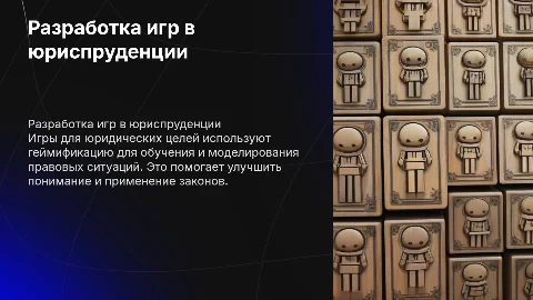 Разработка игр для юридических целей