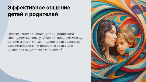 Эффективное общение детей и родителей: лекция-презентация