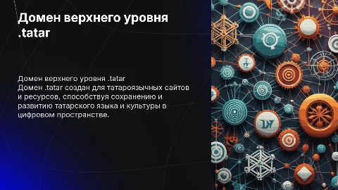 Домен верхнего уровня .tatar