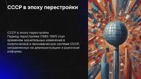 СССР в годы перестройки