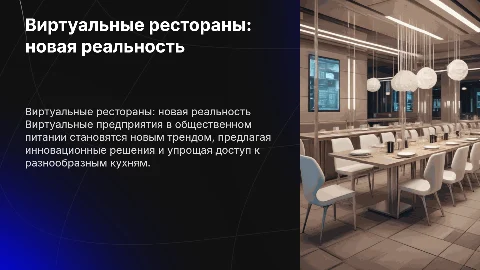 Виртуальные предприятия в сфере общественного питания