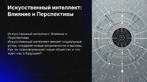 презентация искусственный интеллект влияние на общество и будущее