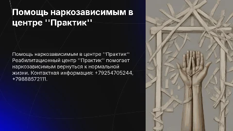 Помощь наркозависимым в реабилитационном центре "Практик"