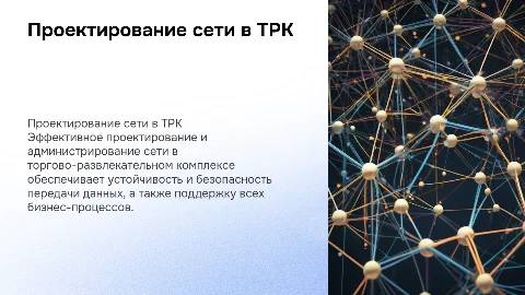 Проектирование и администрирование компьютерной сети в ТРК