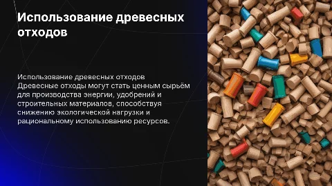 Использование древесных отходов в народном хозяйстве