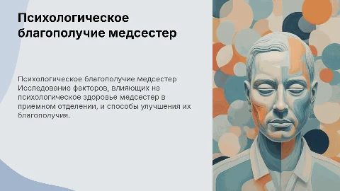 Психологическое благополучие медсестер в приемном отделении