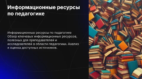 Информационные ресурсы по педагогике