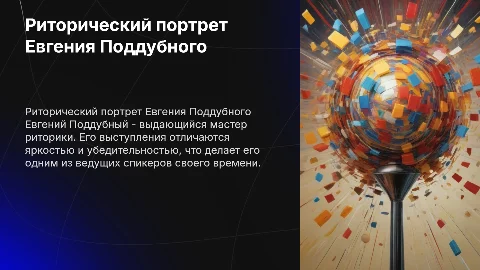 Риторический портрет Евгения Поддубного