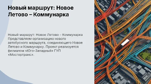 Организация автобусного маршрута «Новое Летово – Коммунарка»