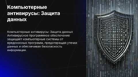 Компьютерные антивирусы
