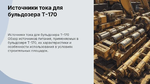 источники тока бульдозера т 170