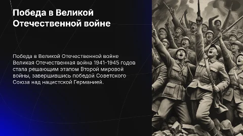 Победа советского народа в Великой Отечественной войне