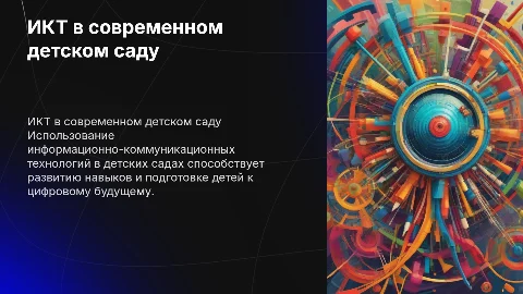 ИКТ в детском саду