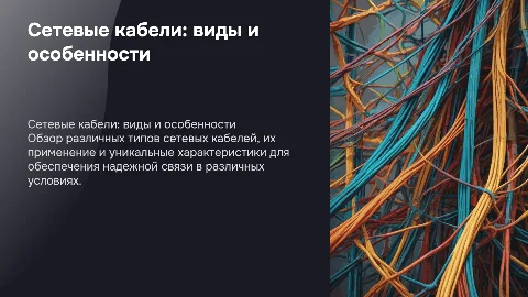 Сетевые кабели: типы, применение, особенности