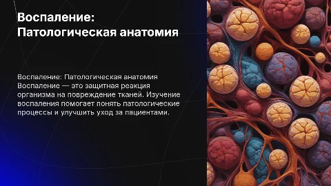 Презентация по патологической анатомии воспаления для студентов