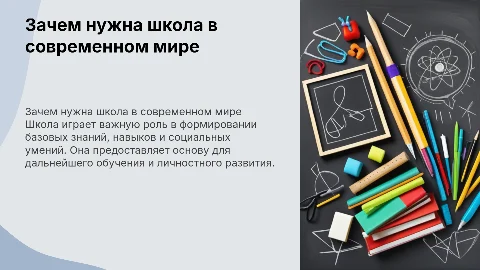Для чего нужна школа