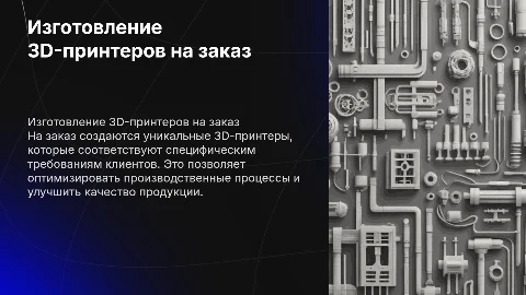 изготовление 3д принтеров на заказ