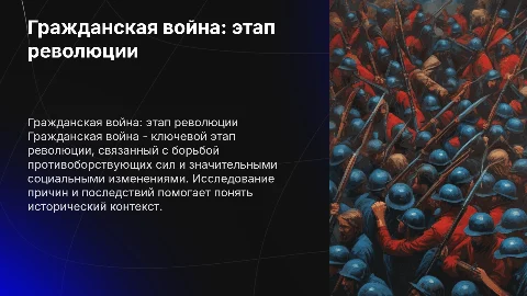 Гражданская война как этап революции: причины и последствия