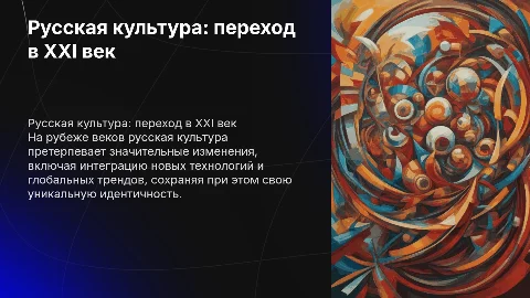 русская культура на рубеже 20-21 веков только картинки