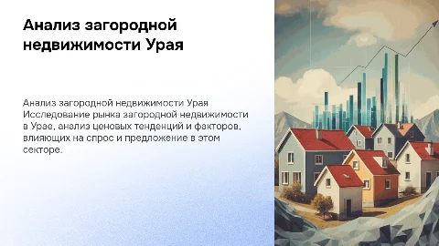 Презентация для представления диплома: анализ загородной недвижимости