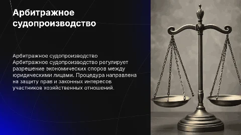 Арбитражное судопроизводство: структура и ключевые этапы