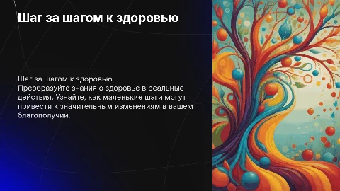 “Шаг за шагом к здоровью: как знания превращаются в действие”