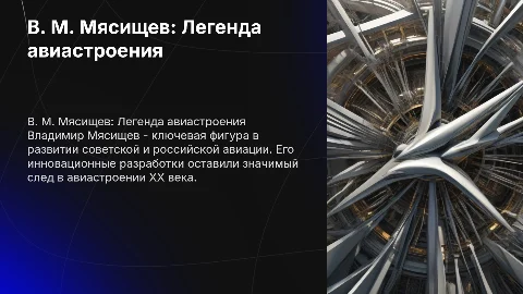 В. М. Мясищев: Вклад в развитие авиации