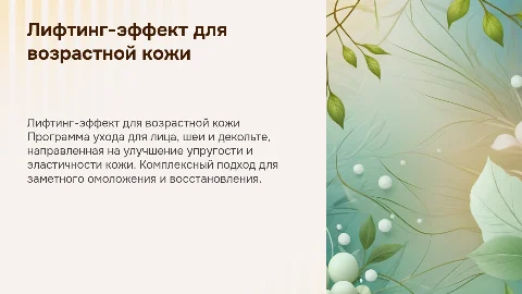 Комплексная программа «Лифтинг-эффект» для возрастной кожи