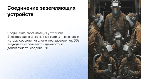 Технология соединения заземляющих устройств электросваркой