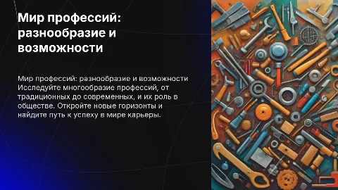 мир профессий
