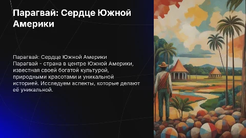 Южная Америка Парагвай