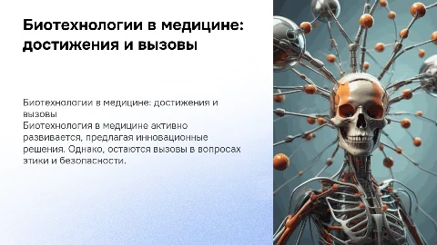 Достижения и перспективы биотехнологий в медицине