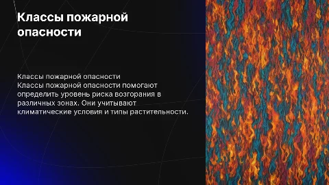 Классы пожарной опасности