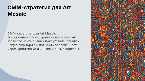 СММ-стратегия Art Mosaic