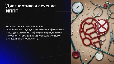 Диагностика и лечение ИППП