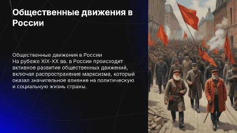 Общественные движения и марксизм в России XIX-XX вв.