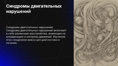 синдромы двигательных нарушений