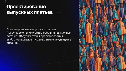 Проектирование и разработка коллекции Выпускных платьев