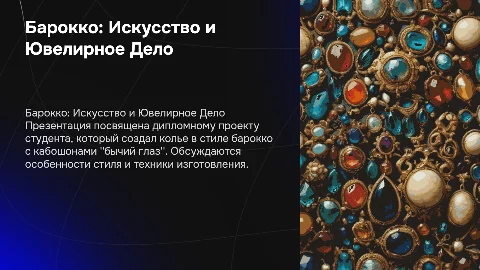 Презентация о барокко: колье с кабошонами "бычий глаз"