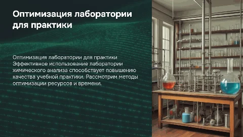 Оптимизация лаборатории химического анализа для учебной практики