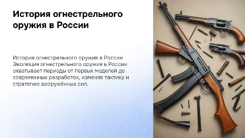 как развивалось огнестрельное оружие в россии