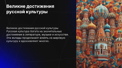 Достижения русской культуры: влияние на мировое наследие